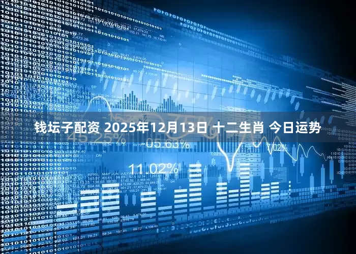 钱坛子配资 2025年12月13日 十二生肖 今日运势